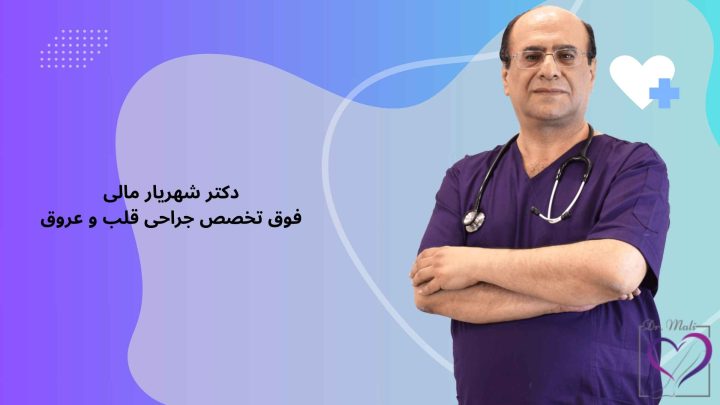 بهترین دکتر عروق یزد؛ دکتر شهریار مالی فوق تخصص جراحی قلب